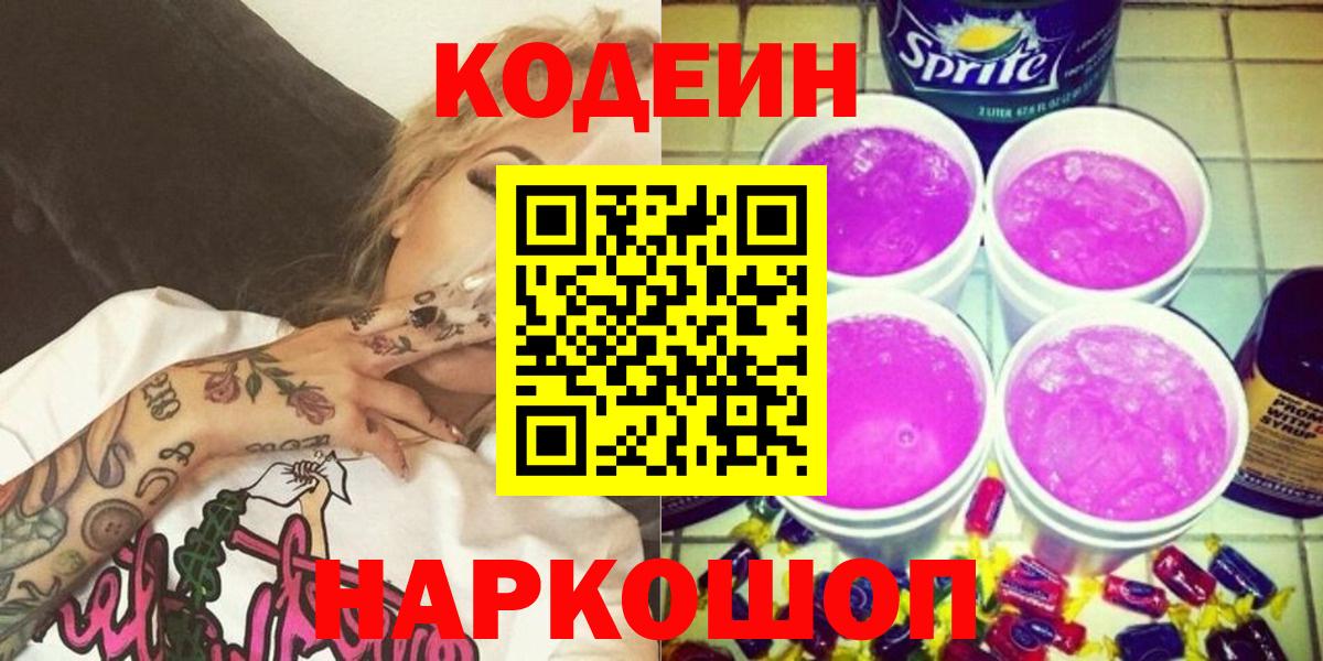 Кодеин Purple Drank  наркошоп  Вход с VPN  Усть-Илимск  Кодеиновый сироп Lean Purple Drank 